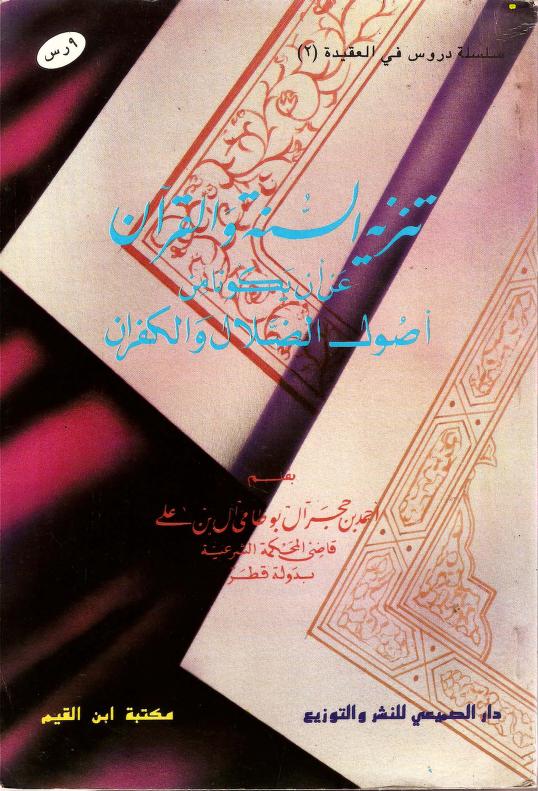 تنزيه السنة والقرآن عن ان يكونا من اصول الضلال والكفران